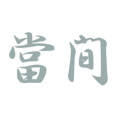當間 10