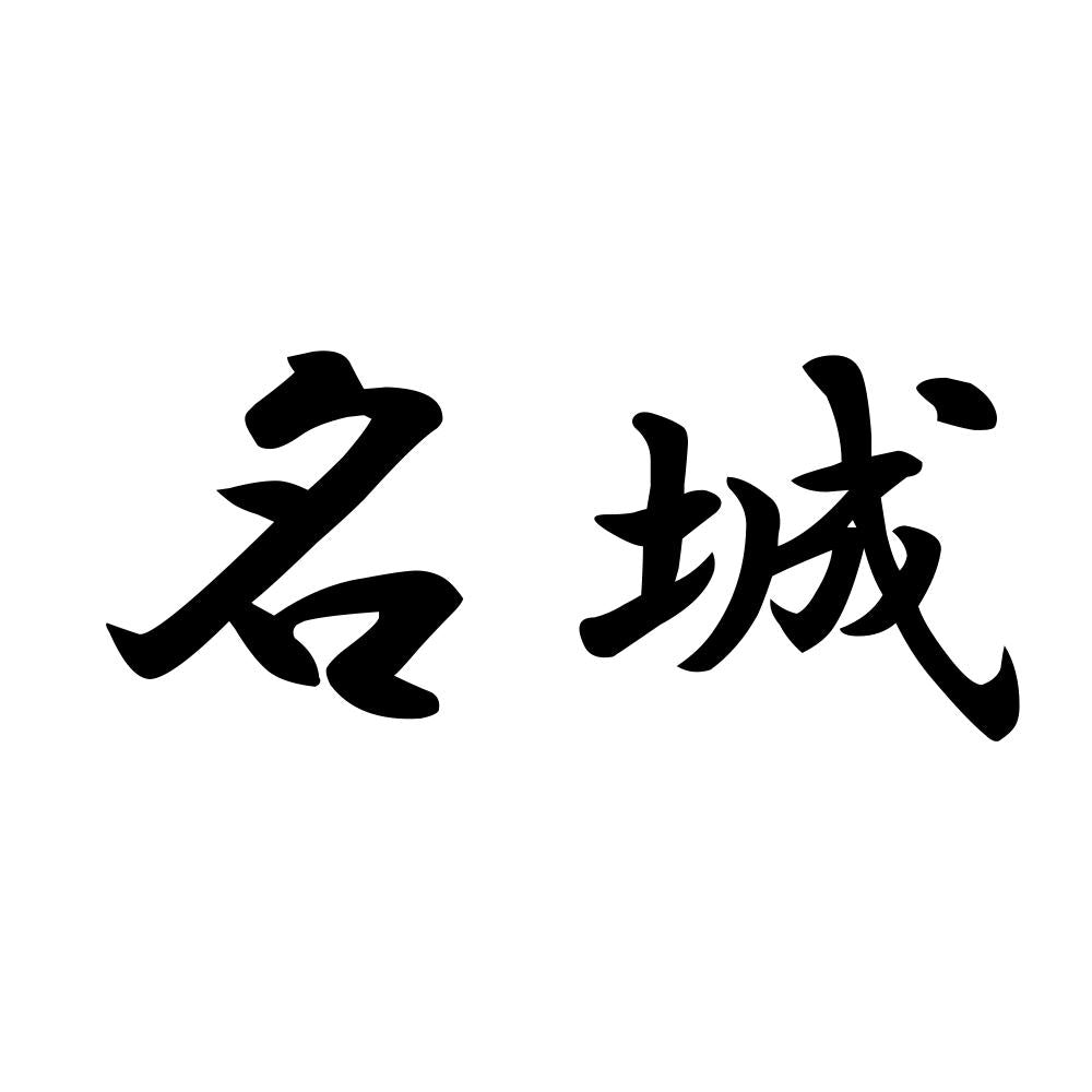 名城