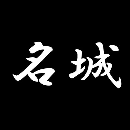 名城 7