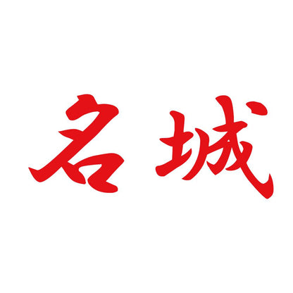 名城 8