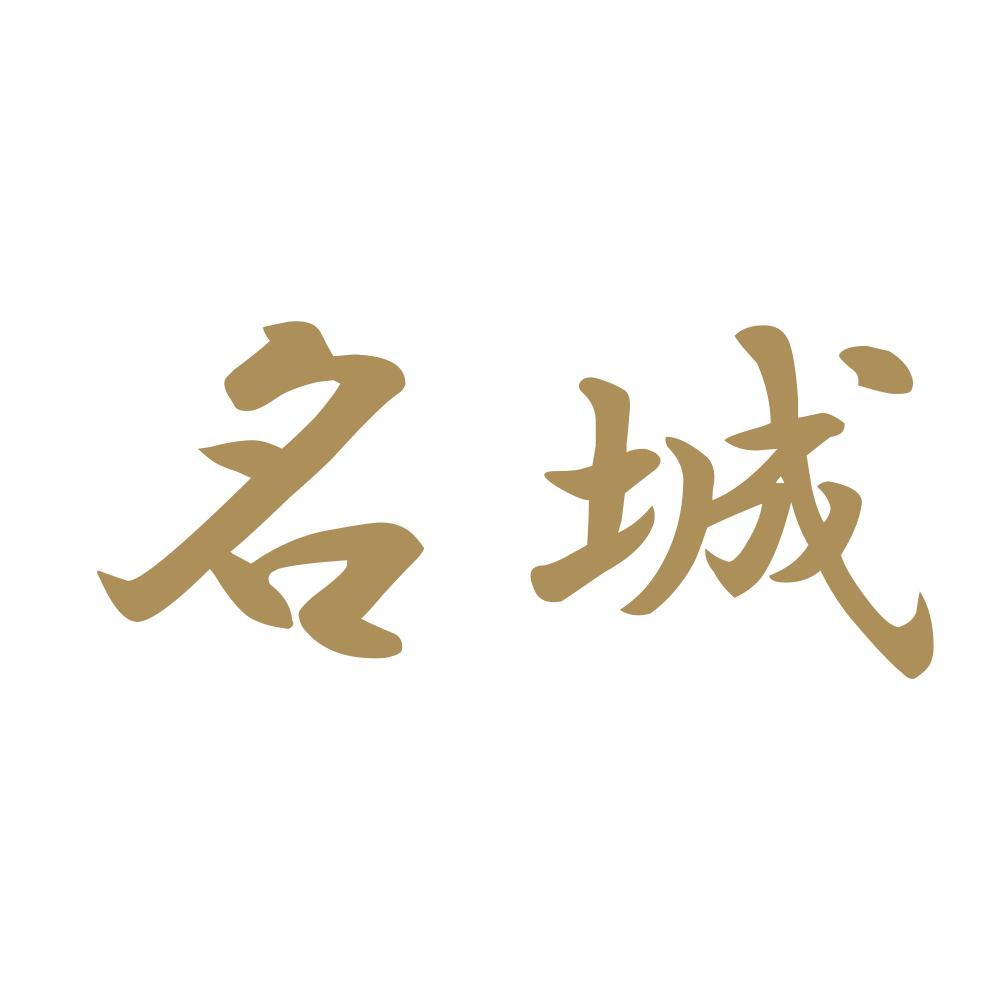 名城 9