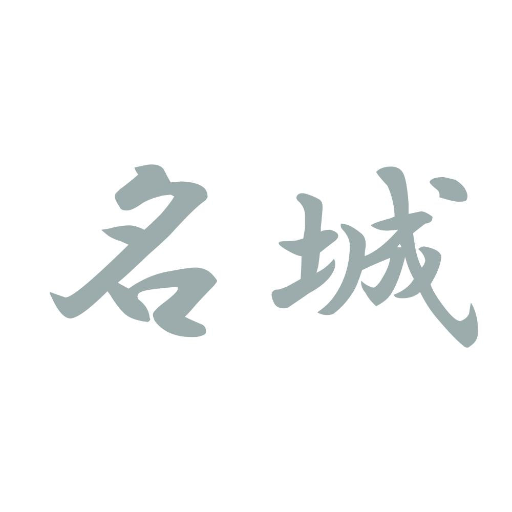 名城 10