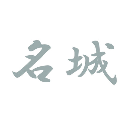 名城 10