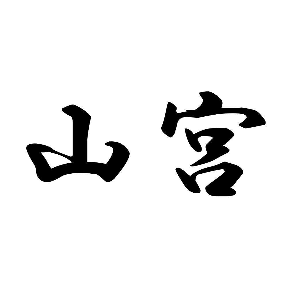 山宮