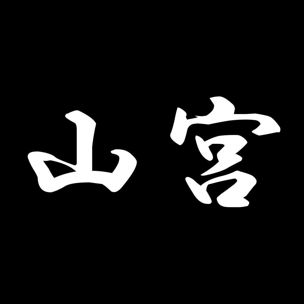 山宮 7