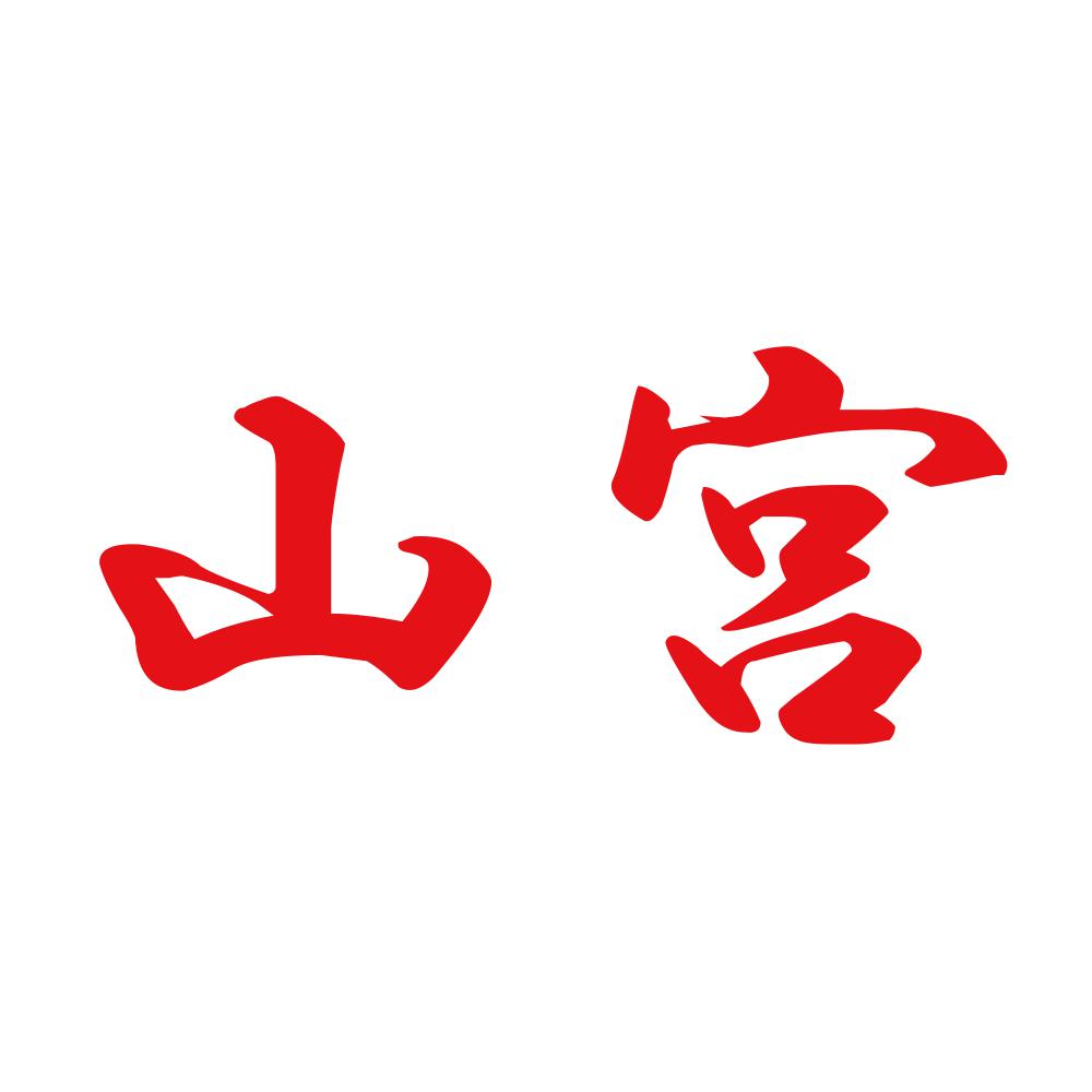 山宮 8