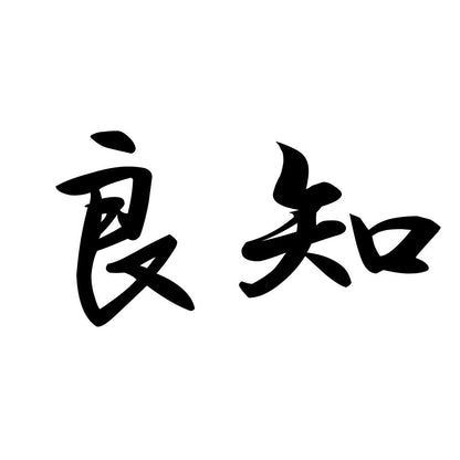 良知