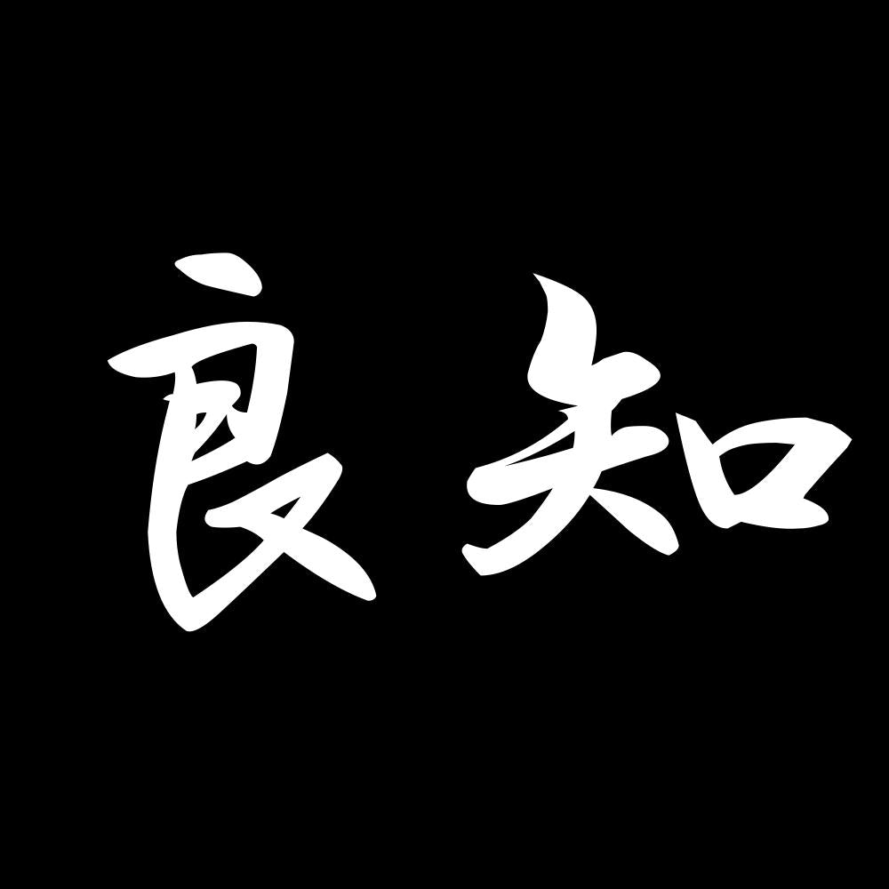良知 7