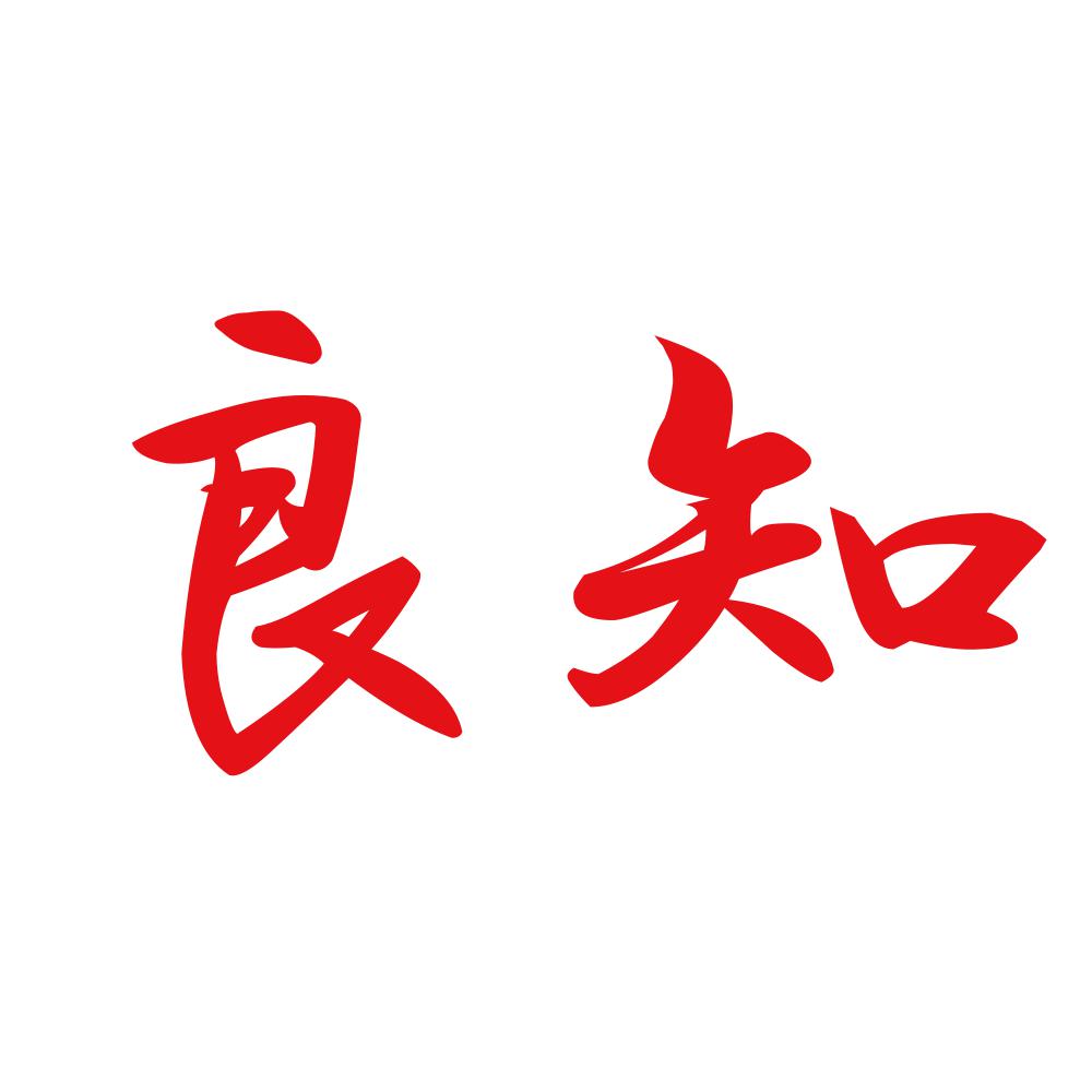良知 8