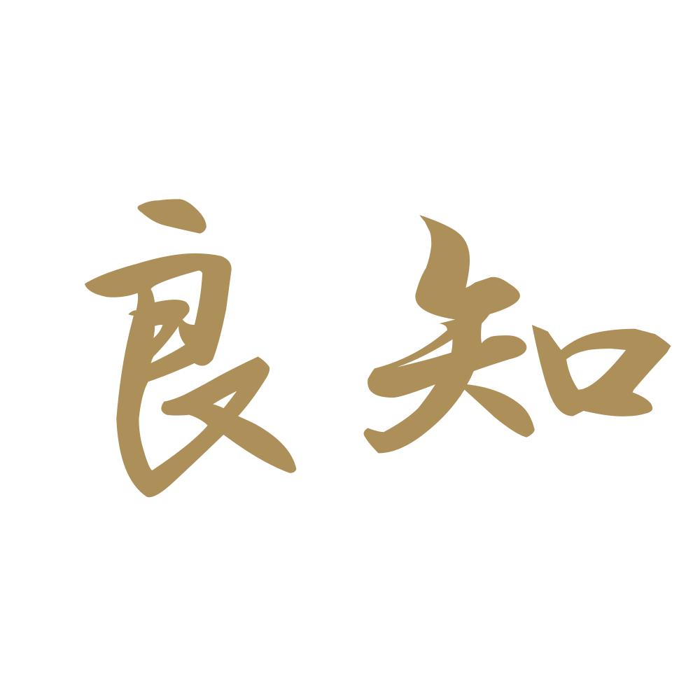 良知 9