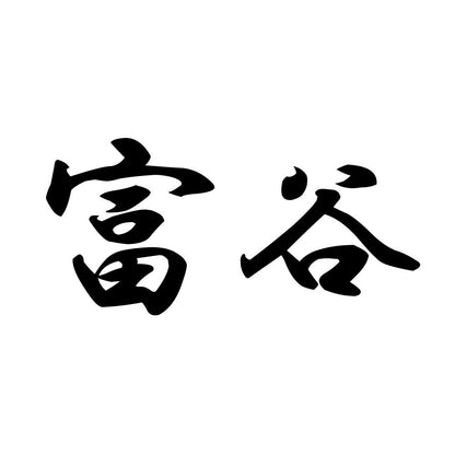 富谷