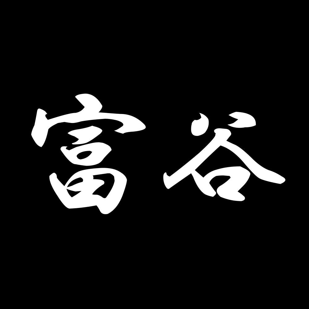 富谷 7