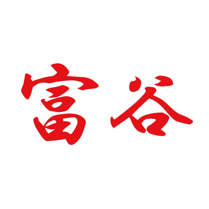 富谷 8