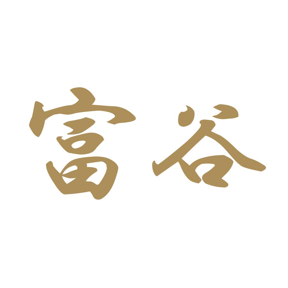 富谷 9