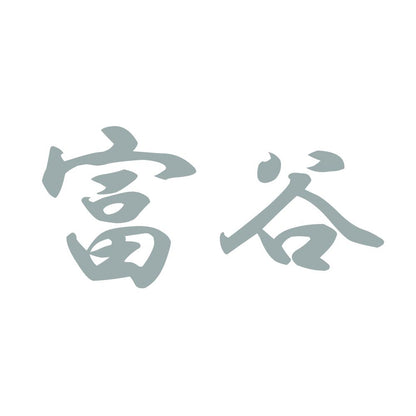 富谷 10