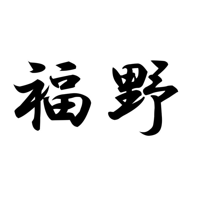 福野