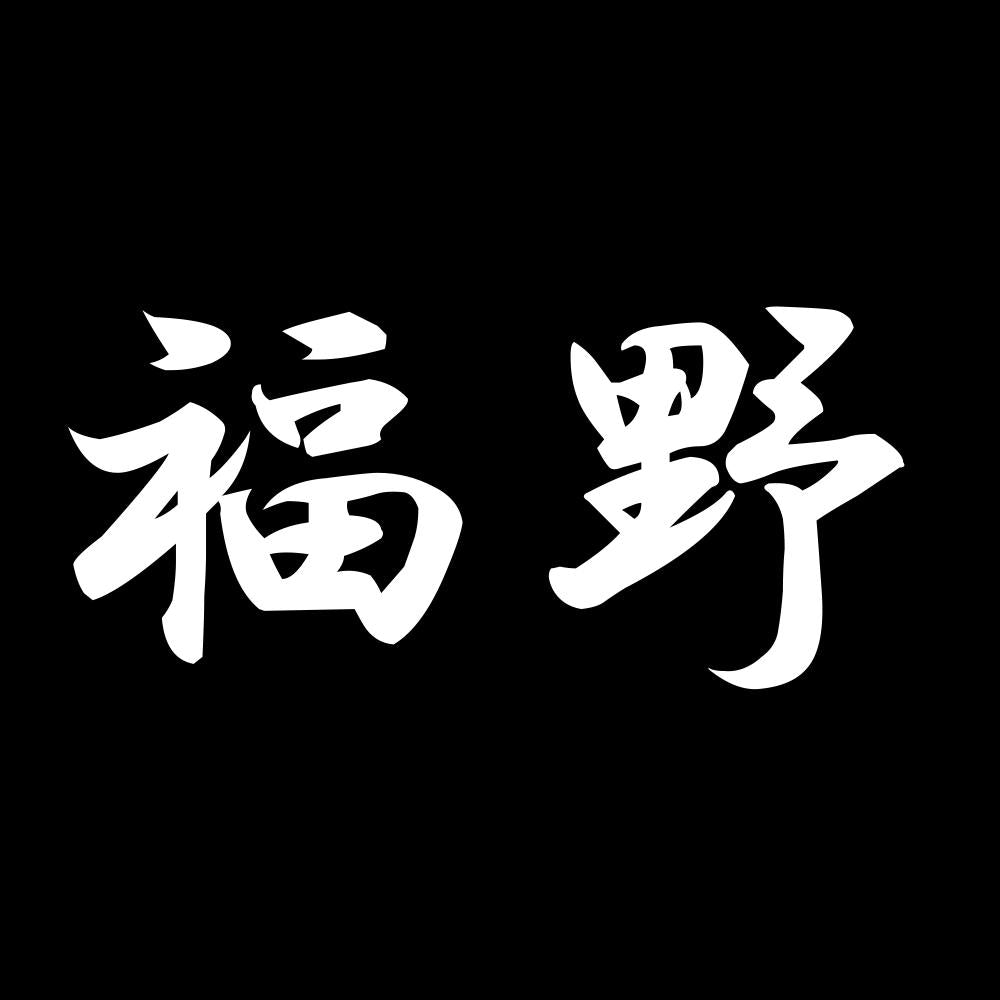 福野 7