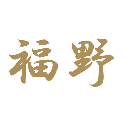 福野 9