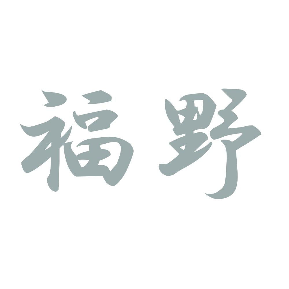 福野 10