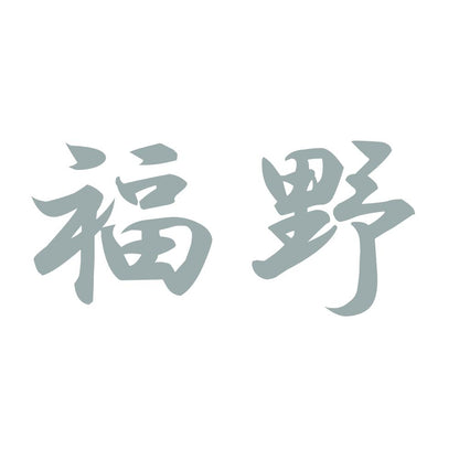 福野 10