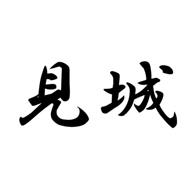 見城