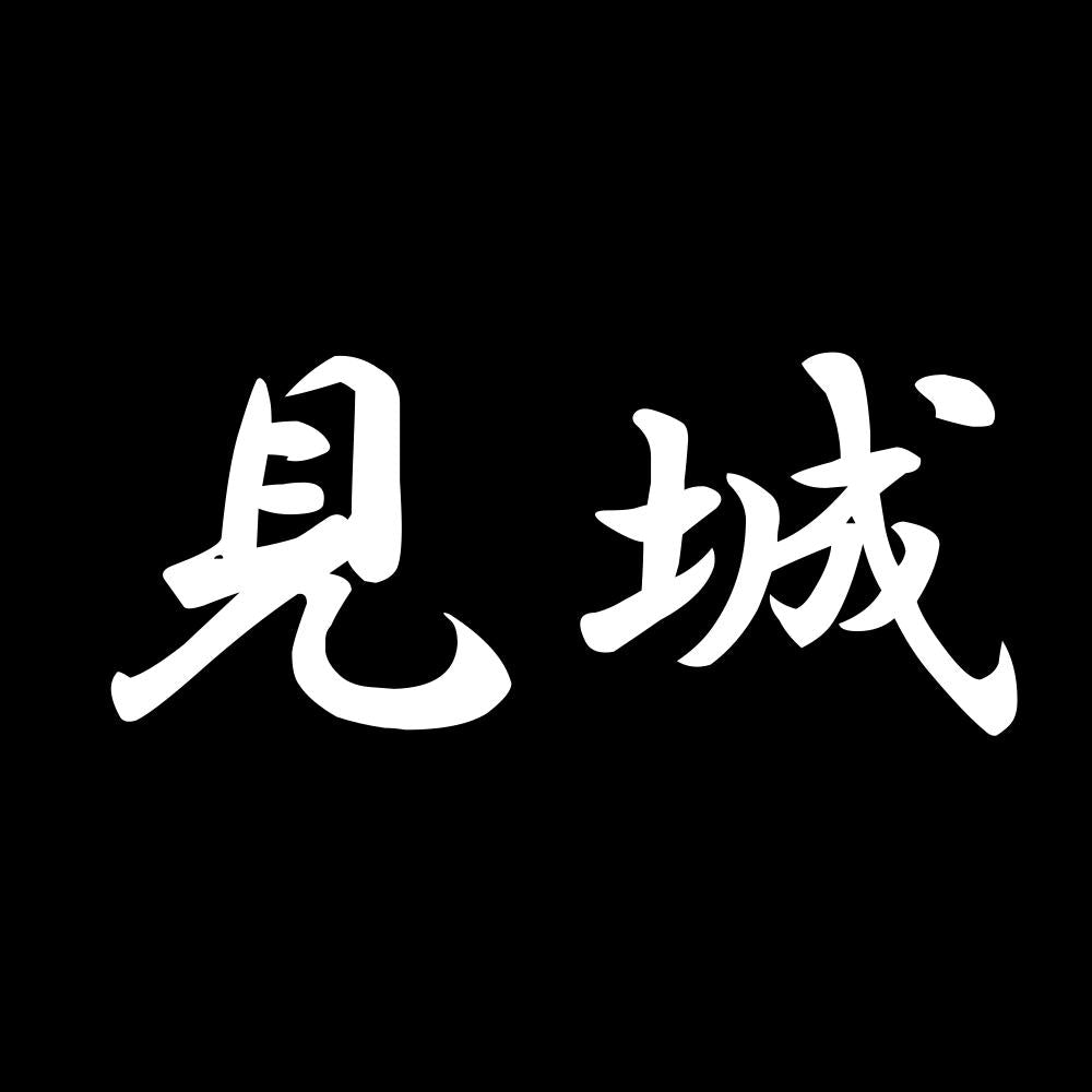 見城 7