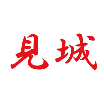 見城 8