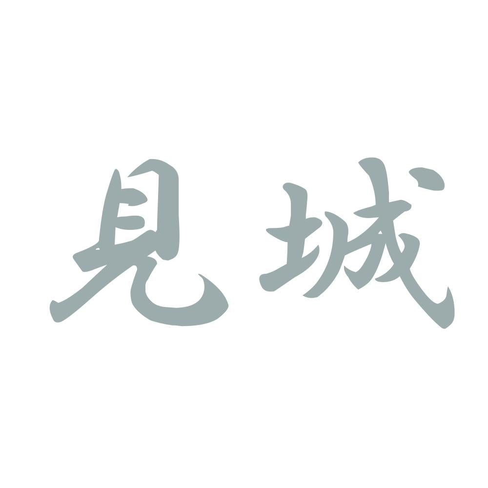 見城 10