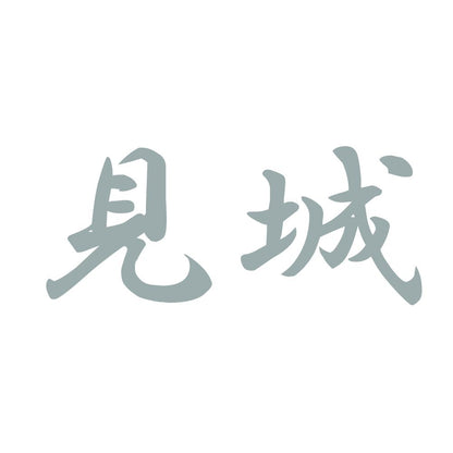 見城 10
