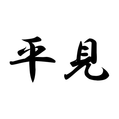 平見