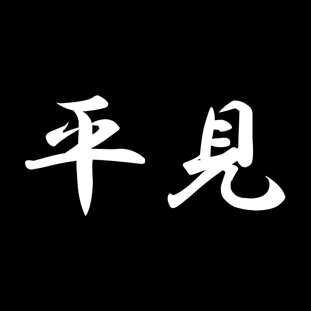 平見 7