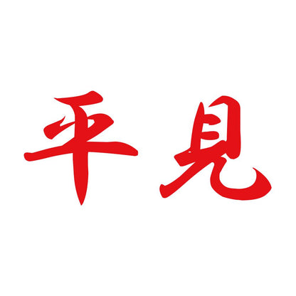 平見 8