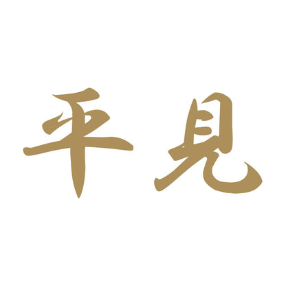 平見 9
