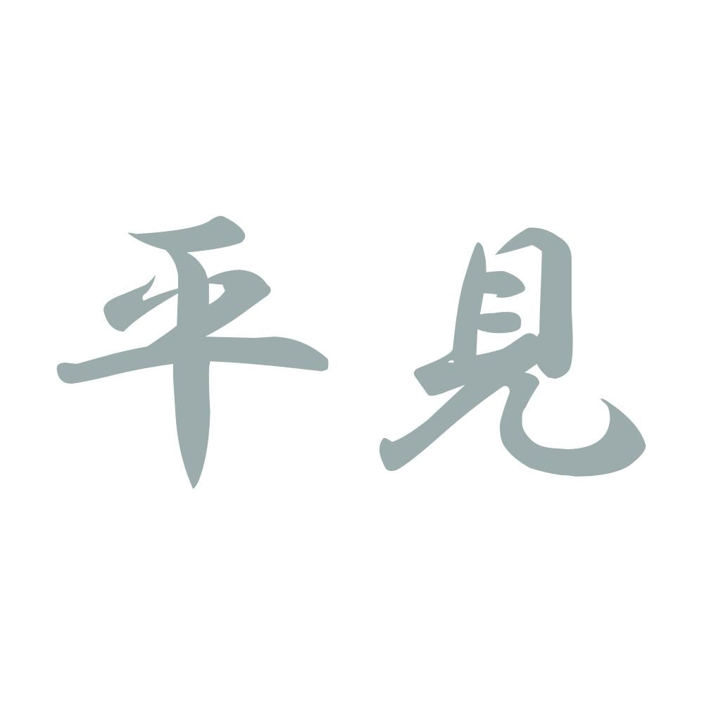 平見 10
