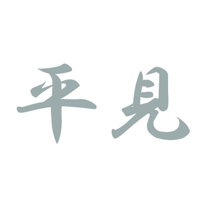 平見 10