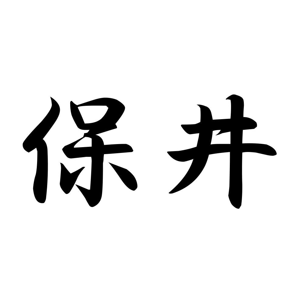 保井