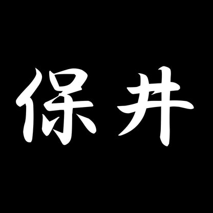 保井 7