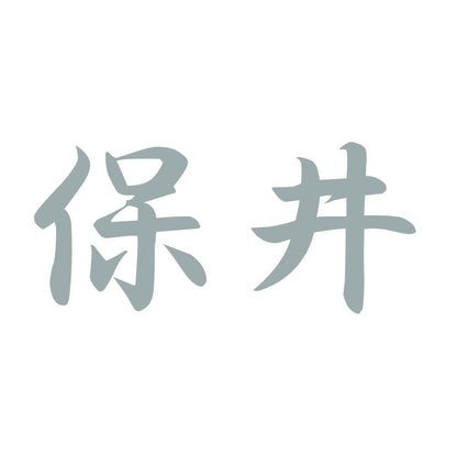 保井 10