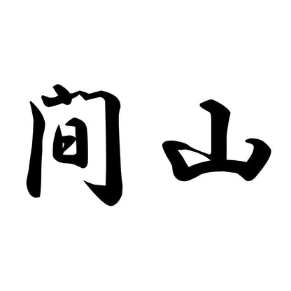 間山