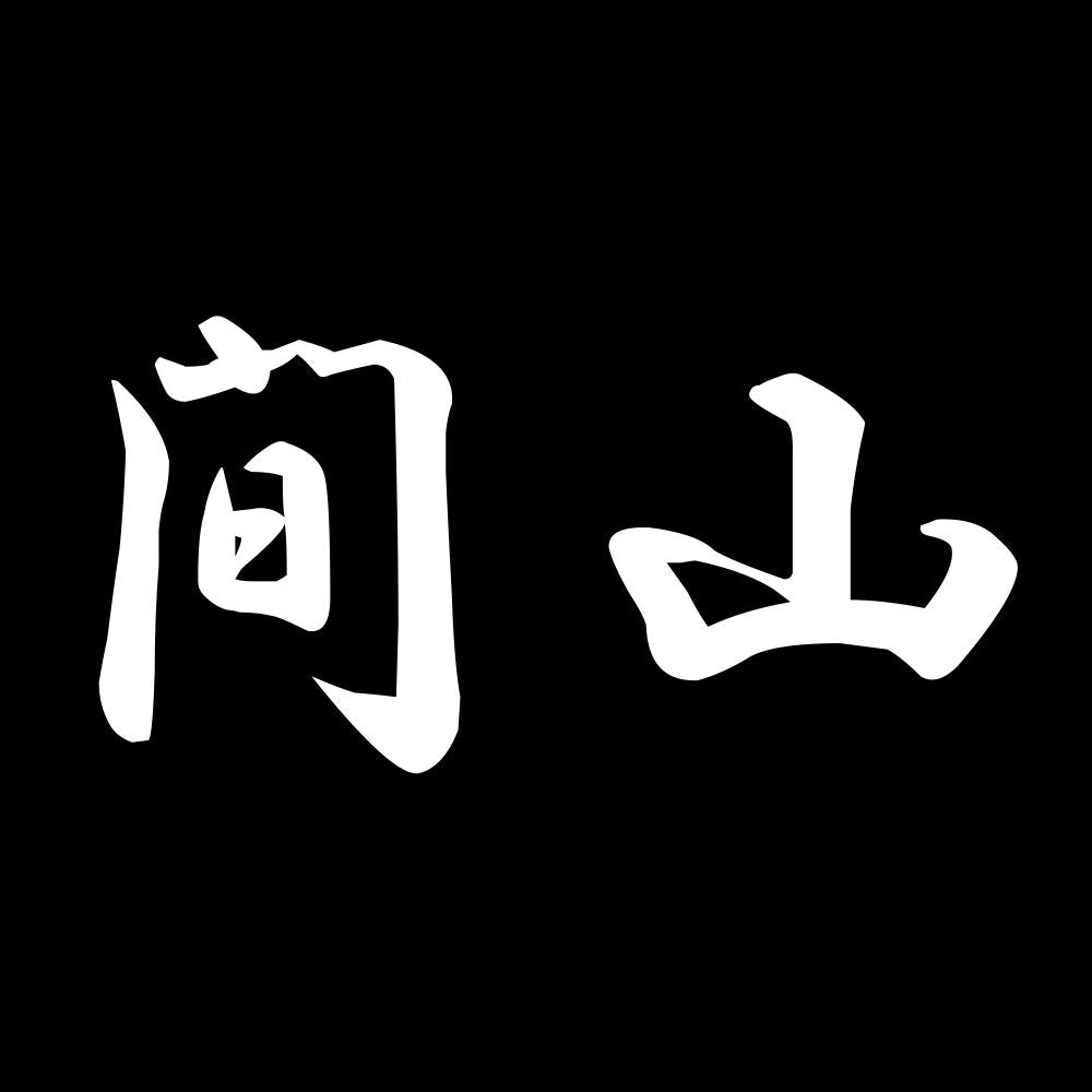 間山 7