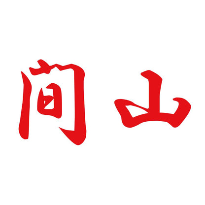 間山 8