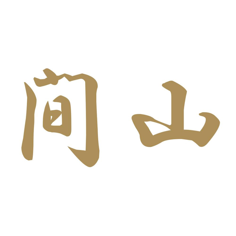 間山 9