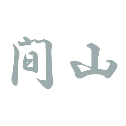 間山 10