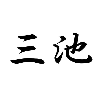 三池