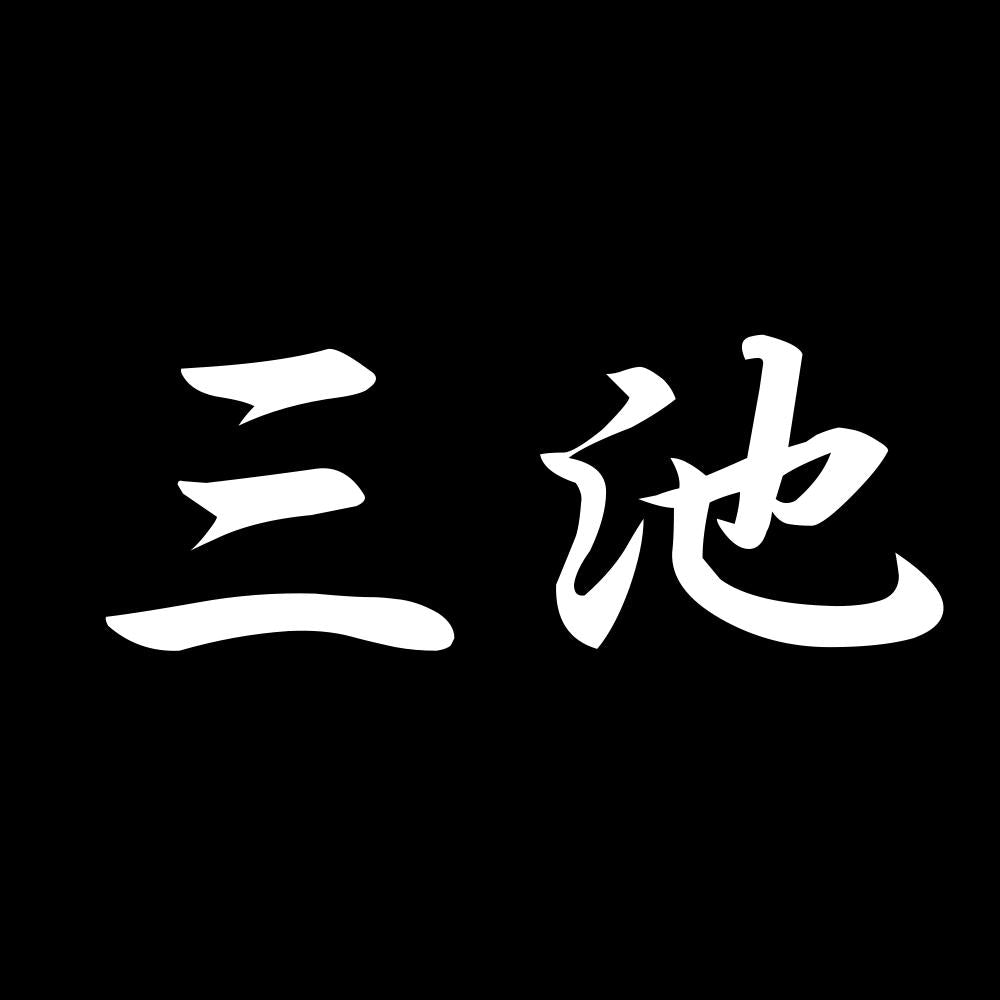 三池 7