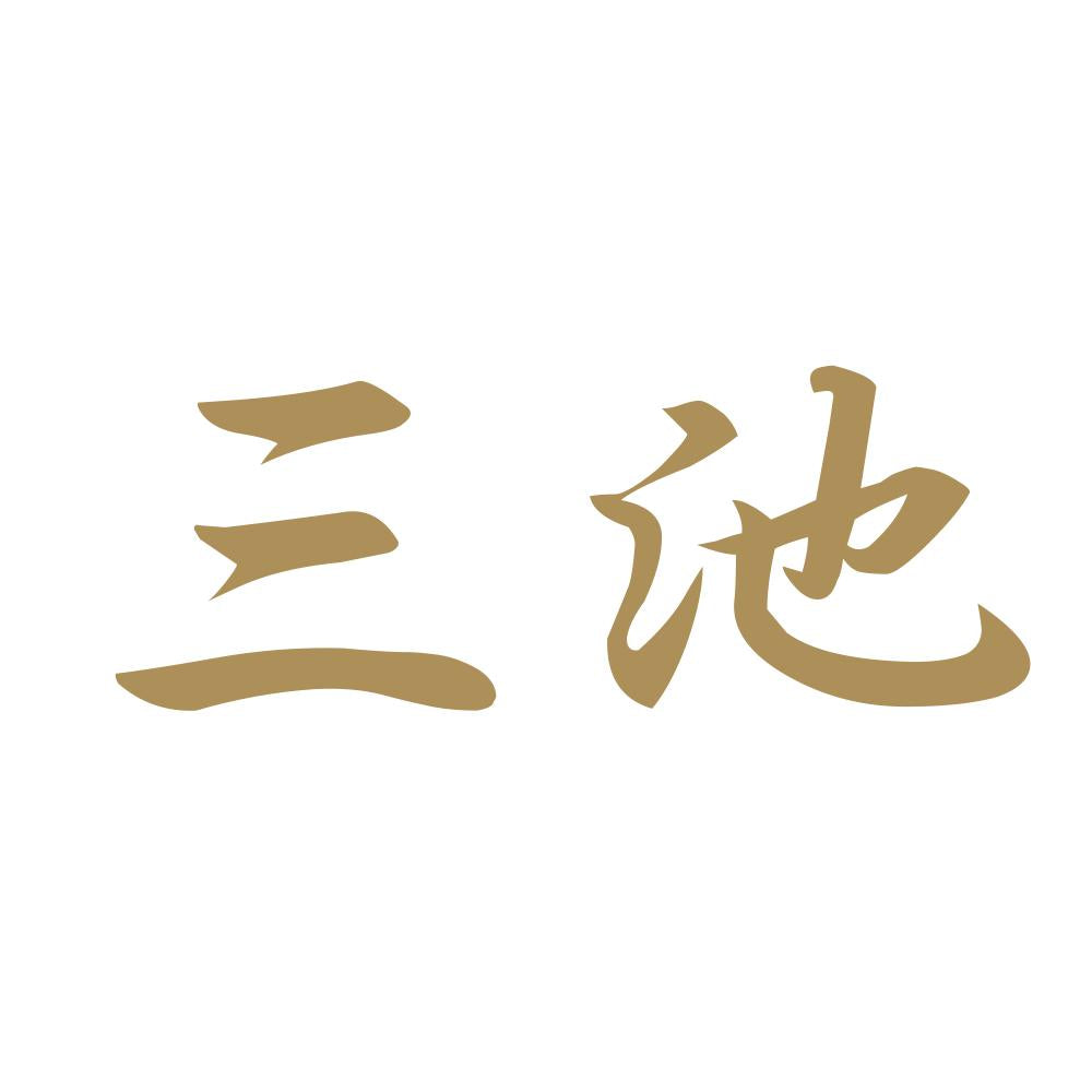 三池 9