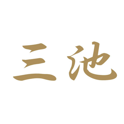 三池 9