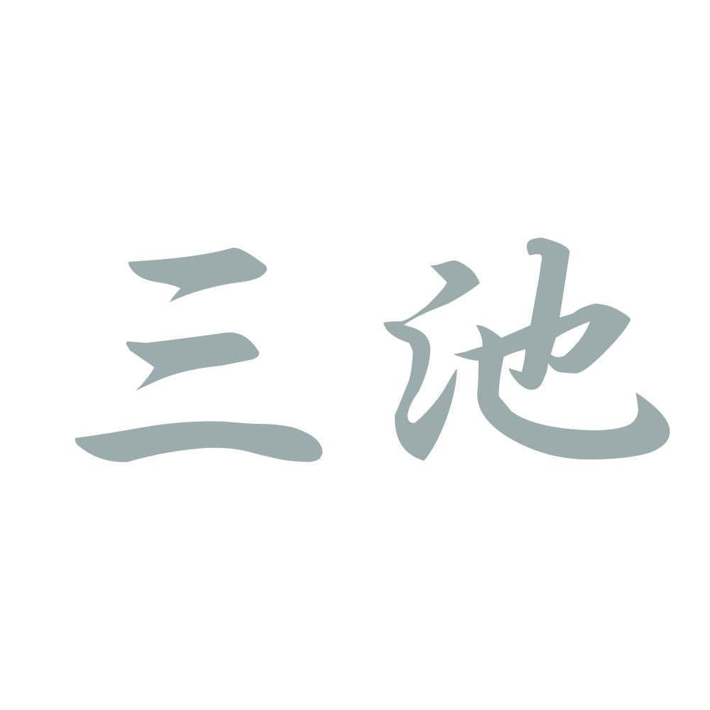 三池 10
