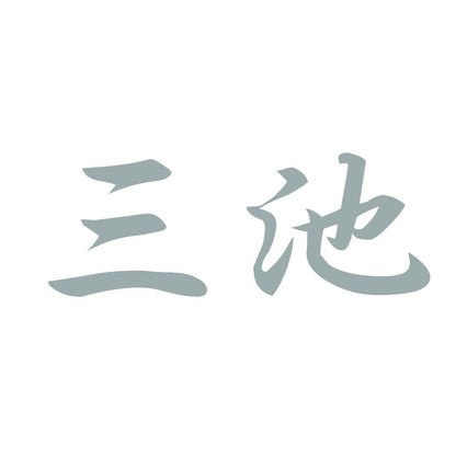 三池 10