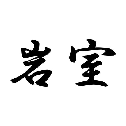 岩室